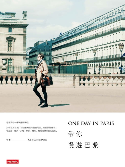 張淳絪等 的 ONE DAY IN PARIS帶你慢遊巴黎 內容詳情 - 可供借閱
